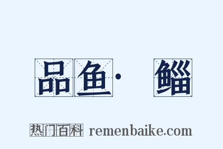 品鱼·鲻是什么意思的图片